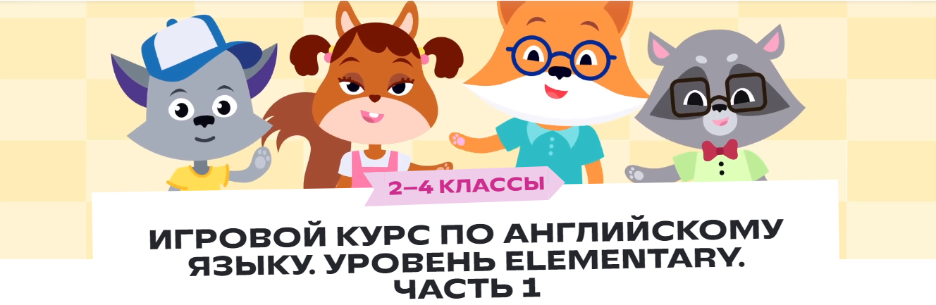 [Фоксфорд] Игровой курс по английскому языку. Уров_0.png